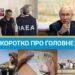 Подбитие “Оленегорского горняка” и новая помощь от Германии: новости за 4 августа