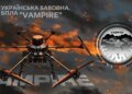 НБУ выпустил памятную монету, посвященную украинскому дрону «Vampire»