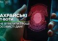 Предупреждение: мошеннические боты атакуют украинцев в мессенджерах