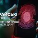 Предупреждение: мошеннические боты атакуют украинцев в мессенджерах