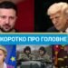 Киев две ночи подряд под ударом, а Трамп выдвинул условие Путину: новости за выходные