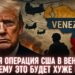 Военная операция США в Венесуэле: почему это будет хуже Газы