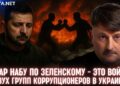Удар НАБУ по Зеленскому – это война двух групп коррупционеров в Украине
