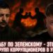Удар НАБУ по Зеленскому – это война двух групп коррупционеров в Украине