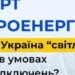 Експорт електроенергії: чи продає Україна “світло” за кордон в умовах масових відключень?