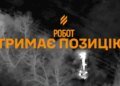 Наземний дрон Третього армійського корпусу 45 діб самотужки утримував позицію на фронті