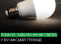 Аварії в електромережах Київщини: район, де діятимуть додаткові відключення