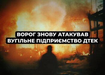 рф повторно атакувала вугільне підприємство на Дніпропетровщині: пошкоджено адмінбудівлі