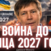 Монин: Бюджет Украины на 2027 год доказывает — власть планирует воевать ещё два года