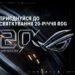 Приєднуйся до святкування 20-річчя ROG