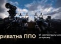 Вже 24 компанії долучилися до приватної ППО – Міноборони