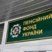 Какая пенсия ждет тех, кто не работал или не имеет официального стажа: разїяснение ПФУ