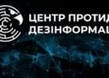 Понад 100 млн переглядів: Центр протидії дезінформації підбив підсумки 5 років роботи