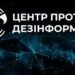 Понад 100 млн переглядів: Центр протидії дезінформації підбив підсумки 5 років роботи