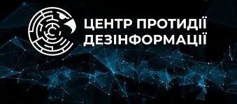 Понад 100 млн переглядів: Центр протидії дезінформації підбив підсумки 5 років роботи