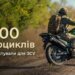 Мобильность на фронте: ВСУ получат в три раза больше мотоциклов, чем в прошлом году