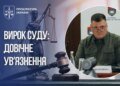 Полковника СБУ засуджено до довічного позбавлення волі за передачу таємних даних російським спецслужбам – Кравченко
