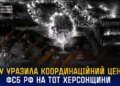 СБУ підтвердила ураження координаційного центру фсб рф на окупованій Херсонщині