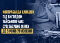 Контрабанда під виглядом чаю: жінку засудили до 9 років ув’язнення