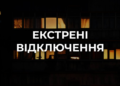 У Києві та області зникає світло: що сталось