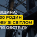 Енергетика після обстрілу: яка ситуація на Київщині