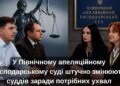 В Северном апелляционном хозяйственном суде искусственно меняют судей ради нужных решений