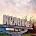 Ворог продовжує атакувати промислове підприємство у Кривому Розі – Вілкул