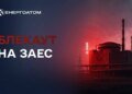 На окупованій ЗАЕС стався 27-й блекаут – Енергоатом