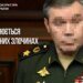 20 погибших за один удар: начальнику Генштаба России предъявили подозрение
