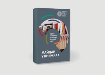 Музей Майдану відкрив онлайн-доступ до унікальної книжкової колекції