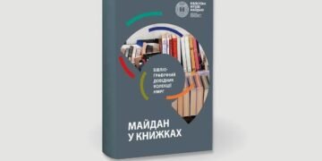 Музей Майдану відкрив онлайн-доступ до унікальної книжкової колекції