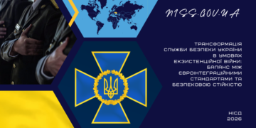 Трансформація Служби безпеки України в умовах екзистенційної війни: баланс між євроінтеграційними стандартами та безпековою стійкістю
