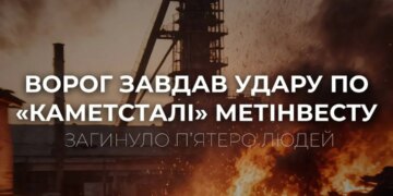 Ворог атакував підприємство "Каметсталь", є загиблі та поранені