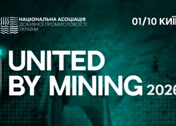 Видобуток, переробка та інвестиції: у Києві 1 жовтня відбудеться United by Mining 2026