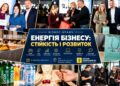 Юридична безпека, інвестиції та кадри: у Києві пройшов масштабний бізнес-бранч