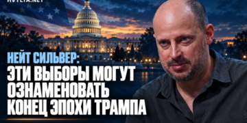 Нейт Сильвер: эти выборы могут ознаменовать конец эпохи Трампа