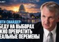 Тимоти Снайдер: Победу на выборах нужно превратить в реальные перемены