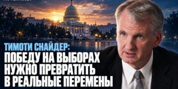 Тимоти Снайдер: Победу на выборах нужно превратить в реальные перемены