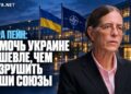 Сара Пейн: помочь Украине дешевле, чем разрушить наши союзы